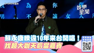 蘇永康睽違10年來台開唱！找超大咖天后當嘉賓　合唱「玻璃樽」主題曲｜三立新聞網 SETN.com