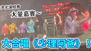 全場￼大合唱《少理阿爸》！Finally 男團x JFFT x 嘉盈 x 蝦頭 x ern9 x x Miko x 狼少….｜尹光 Wan K. 宇宙巡邏演唱會｜4.11.2023｜小薯茄｜試當真