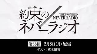 第58回「約束のネバーラジオ」ゲスト：植木慎英 2月8日配信