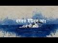 ইউনূস আঃ এর জীবনী ┇ মাছ ওয়ালা নবী story of prophet yunus as in bangla