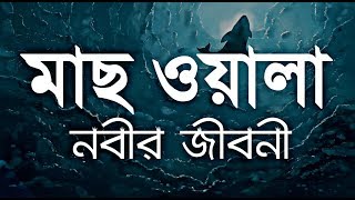 ইউনূস (আঃ) এর জীবনী ┇ মাছ ওয়ালা নবী | Story of Prophet Yunus AS in Bangla