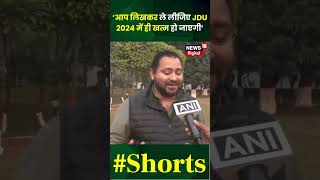 Bihar Political Crisis : 'थके हुए CM है' #tejashwiyadav #nitishkumar #jdu #rjd #shortsvideo #yt