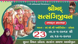 સત્સંગી જીવન સુરત - ભાગ - 23