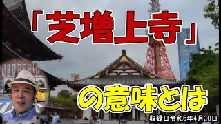 第102回 深川保典塾 『芝増上寺の意味とは』