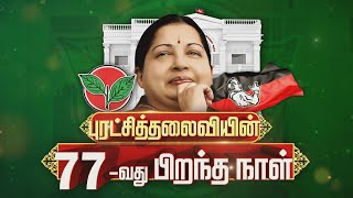 🔴LIVE  || புரட்சித்தலைவியின்77 -வது பிறந்த நாள் விழா கொண்டாட்டம் | ADMK | AIADMK | NEWSJ