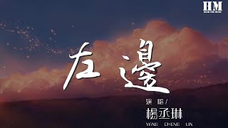 楊丞琳 - 左邊『你不曾發覺 你總是用右手牽着我』【動態歌詞Lyrics】