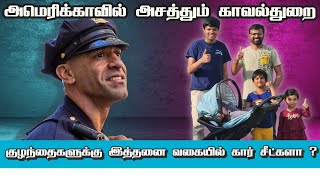 அமெரிக்காவில் அசத்தும் காவல்துறை | Expert Advice on Baby Car Seats in the USA #tamilpaiyan