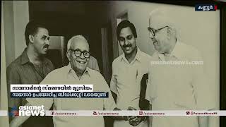 നായനാരുടെ സമരജീവിതവും പോരാട്ടവഴികളും മ്യൂസിയത്തിൽ EK Nayanar Museum Kannur