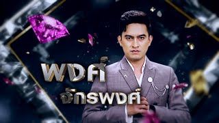 นางฟ้ายังอาย - พงศ์ จักรพงศ์ | เพชรตัดเพชร ซีซั่น 2