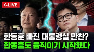 🔴[LIVE] 한동훈, 원외당협위원장들과 오찬...\