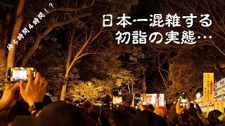 【東京】参拝者数日本一の明治神宮の初詣に、敢えて一番混む時間帯に行ってみた結果・・・