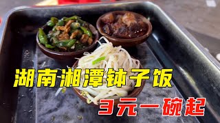 湖南湘潭钵子饭，3元一碗起，简单3菜一汤一共17元，你们觉得贵不【小帅探店】