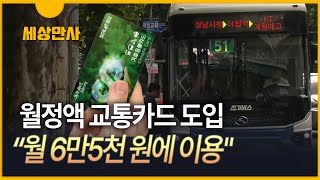 [세상만사] 서울시, 월 6만5천 원에 '무제한 교통카드'…과제는?