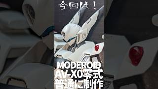 【全塗装】初心者がMODEROID AV-X0零式 を普通に造ってみた！