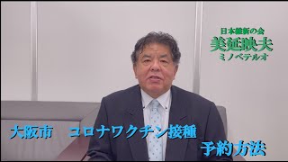 【大阪市】大阪市コロナワクチン予約方法【ミノベテルオ】【維新の会】【国会議員】