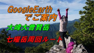 Google Earth (グーグルアース) でご案内 奈良県大峰 大普賢岳～七曜岳周回ルート