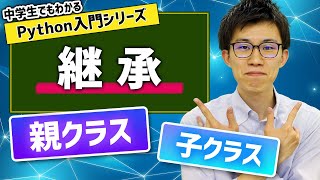 16. 継承 | 中学生でもわかるPython入門シリーズ