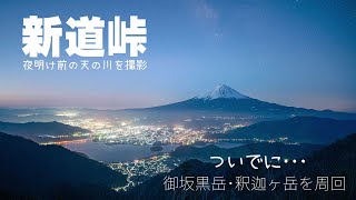 【雪山登山】天の川を撮りに新道峠へ　黒岳・釈迦ヶ岳から絶景を眺める