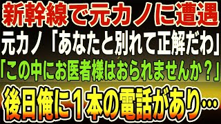 【感動】元カノに新幹線で遭遇「あなたと別れて大正解ｗ」→直後、「この中にお医者様はおられませんでしょうか？！」俺が名乗りでて席に戻ると彼女は…後日、俺に１本の電話が入り...【いい話】【馴れ初め】