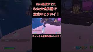 ソロキャッシュ決勝でビクロイしました！【フォートナイト/Fortnite】 #アジア1位 #フォートナイト #fortnite