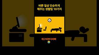 바쁜일상단순하게해주는생활팁10가지 #shorts #일상 #바쁜일상 #단순 #건강