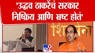 'Uddhav Thackeray यांचं सरकार निष्क्रिय आणि भ्रष्ट होतं', Babanrao Lonikar यांची टीका | tv9 Marathi