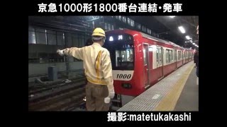 京急新1000形1800番台快特品川行き　連結・発車