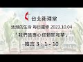 台北衛理堂 活潑的生命 每日靈修 2023.10.04