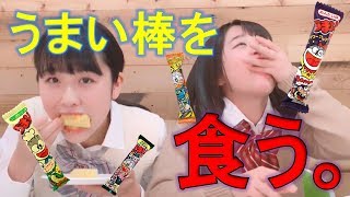 【うまい棒】シャトルイートで有名YouTuberに挑戦状【JKチャレンジ】