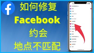 如何修复 Facebook 约会地点不匹配 （2025）