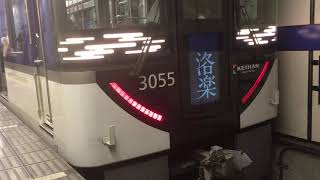 京阪3000系 洛楽表示