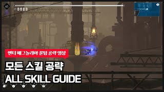 [엔더 매그놀리아 꿀팁 공략] 모든 스킬(ALL SKILL GUIDE) 공략!!~