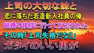 【感動する話】仕事ができる超エリート女上司の妹と結婚することになった新入社員の俺。彼女の両親の元に結婚の挨拶に行くと睨まれ反対された…すると目の前に工場長が現れて…