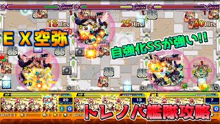 【モンスト】EX空弥 トレノバ艦隊攻略