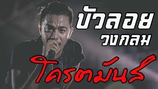 บัวลอย - คาราบาว แสดงสด : วงกลม งานลอยกระทง อ.หาดใหญ่