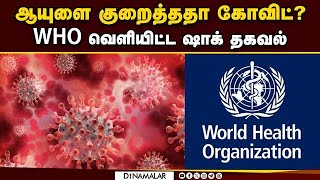 கோவிட்டால் குறைந்த மக்களின் சராசரி ஆயுட்காலம் | Covid | WHO | World Health Organization