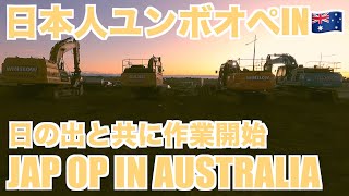 【土木現場】オーストラリアの土木現場、早朝はつらいよ！作業開始模様でおま。【ユンボ】CAT 349