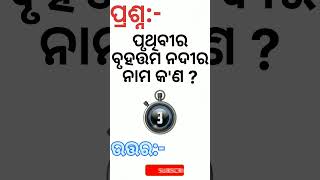 ପୃଥିବୀର ବୃହତ୍ତମ ନଦୀର ନାମ କ'ଣ / ଓଡ଼ିଆ କୁଇଜ୍ /ସାଧାରଣ ଜ୍ଞାନ #gkquestion #gkshort #generalquiz