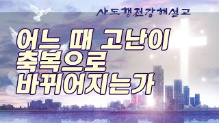 [사도행전강해 23강] 어느 때 고난이 축복으로 바뀌어지는가