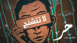 حُر | لا تتشنج