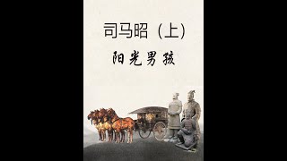 司马昭是一个什么样的人？为什么说司马昭比他的父兄更宽厚一些？ #历史 #三国 #地图 #司马懿 #司马昭