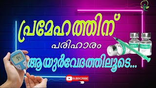 പ്രമേഹത്തിന് പരിഹാരം ആയുർവേദത്തിലൂടെ | Natural Remedy for diabetic