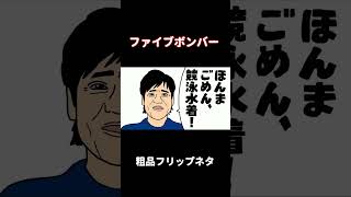 【粗品フリップネタ】ファイブボンバー【粗品切り抜き】