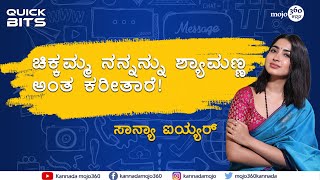 'ಡ್ಯಾನ್ಸ್‌ ರಿಯಾಲಿಟಿ ಶೋನಲ್ಲಿ ಎಮೋಷನಲ್‌ ಆದ ಮೊಮೆಂಟ್‌?' | Quick Bits with Saanya Iyer | Kannadamojo360