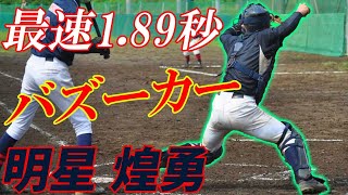 明星 煌勇(3年) 最速1.89秒のセカンド送球！！