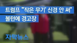 [자막뉴스] 트럼프 “‘작은 무기’ 신경 안 써”…볼턴에 경고장 / KBS뉴스(News)