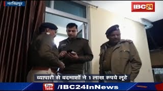 Narsinghpur News MP: बैंक से घर जा रहा व्यापारी से बदमाशों ने 1 लाख रूपये लूटे | देखिए पूरी खबर