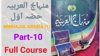 Minhajul Arabia Hissa-(1) | Part-10 منہاج العربیہ حصّہ اوّل Arabi padhna sikhein aasani se #minhajul