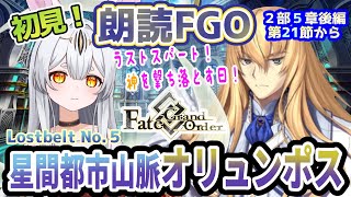 【FGO】Fate/Grand Order初見！二部Lostbelt No.５後編【星間都市山脈オリュンポス】第21節から！もう止まれない！？最終決戦！開幕じゃよ！！【新人Vtuber/＃ネチェトア】