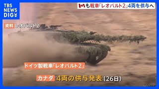 カナダもドイツ製戦車「レオパルト2」ウクライナに供与へ　ウクライナ全土に大規模攻撃　20人以上死傷｜TBS NEWS DIG